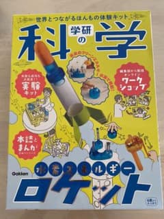 【新品・未開封】学研の科学　水素エネルギーロケット　自由研究のサムネイル