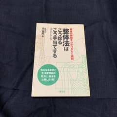 整体法はこう診るこう手当てする : 整体の神髄をわかりやすく解説のサムネイル