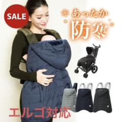 防寒ケープ エルゴ 防寒 Baby hopper ウインター・マルチプルカバーのサムネイル