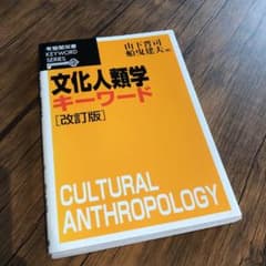 文化人類学キーワードのサムネイル