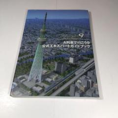 A列車で行こう9 エキスパートセット 匿名配送 送料無料 A列車で行こう9 エキスパートセット 匿名配送 送料無料