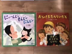 絵本2冊  にゃ〜んじゃもんじゃにんじゃ  おひさまたんていだんのサムネイル