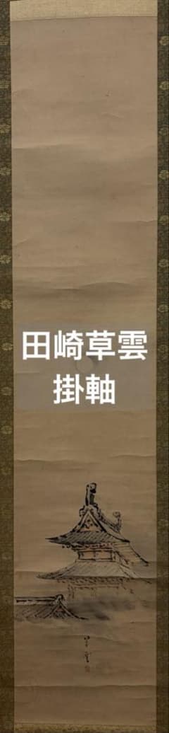 田崎草雲 入母屋 紙本 掛軸 - メルカリ