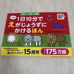 1日10分でえがじょうずにかけるほん 決定版のサムネイル