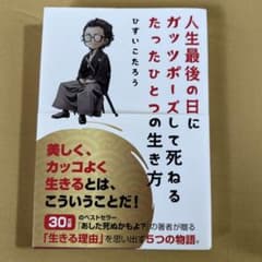 人生最後の日にガッツポーズして死ねるたったひとつの生き方のサムネイル