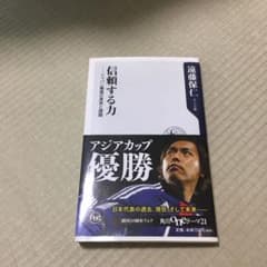 信頼する力 : ジャパン躍進の真実と課題のサムネイル