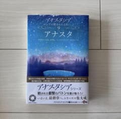 アナスタシア ロシアの響きわたるシベリア杉シリーズ9巻 アナスタ