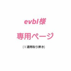 evbl様【専用ページ】のサムネイル