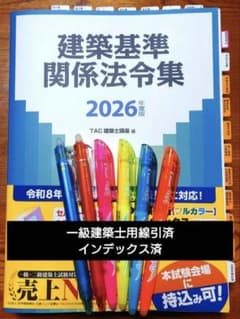 2026 TAC建築基準関係法令集 一級建築士用線引きインデックス貼付済