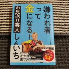 嫌われ者って金になる!のサムネイル