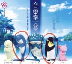 合掌 水拝 ガチャイルカ コウテイペンギンのサムネイル