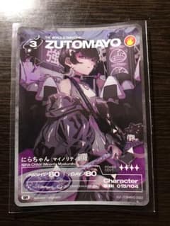 ずとまよカード にらちゃん(マイノリティ脈絡)Ｎｏ．015のサムネイル