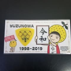ゆずの輪ファンクラブ　ピックのサムネイル