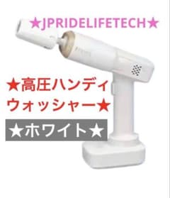 新品/JPRIDELIFETECH 高圧ハンディウォッシャー ホワイト - メルカリ