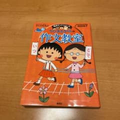 ちびまる子ちゃんの作文教室のサムネイル
