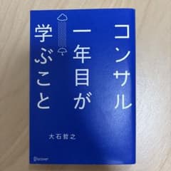 コンサル一年目が学ぶことのサムネイル