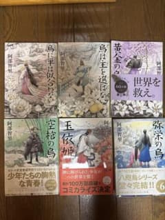阿部智里 八咫烏シリーズ 文庫版 全6巻セットのサムネイル