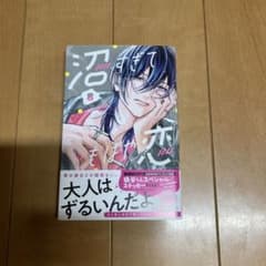 沼すぎてもはや恋 8巻 空垣れいだ KCデザートのサムネイル