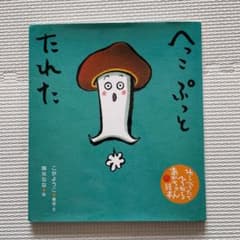 へっこ ぷっと たれた+まんまんぱのサムネイル