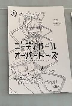 ニーディーガールオーバードーズ ランウィズマイシック WonderGoo1巻