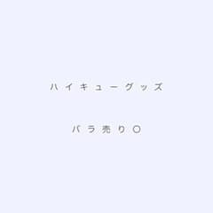 ハイキュー!! キャラクターグッズ 【バラ売り〇】のサムネイル