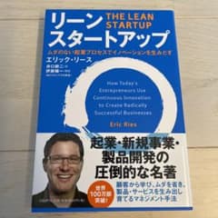 リーン・スタートアップ ムダのない起業プロセスでイノベーションを生みだすのサムネイル