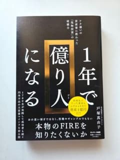 1年で億り人になるのサムネイル
