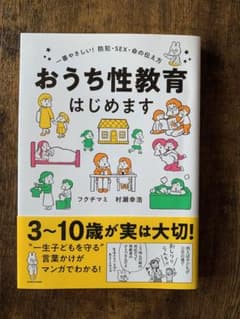 おうち性教育はじめます 一番やさしい!防犯・SEX・命の伝え方のサムネイル