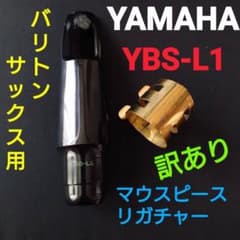 ヤマハ バリトンサックス マウスピース YBS-L1 YAMAHA ヤマハ バリトンサックス マウスピース YBS-L1 訳あり - メルカリ