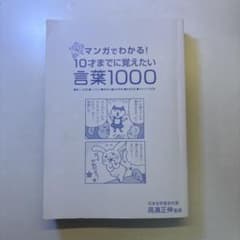 マンガでわかる！10才までに覚えたい言葉1000 カバー無しのサムネイル