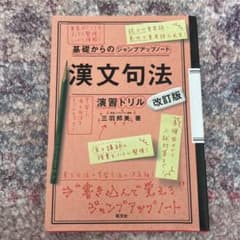 漢文句法 改訂版 演習ドリルのサムネイル