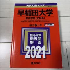 早稲田大学 教育学部 文科系 2021のサムネイル