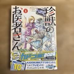 珍獣のお医者さん 1巻　アンケートハガキ付きのサムネイル