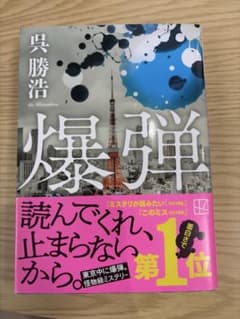 爆弾 呉勝浩のサムネイル