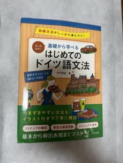 オールカラー 基礎から学べる はじめてのドイツ語文法のサムネイル