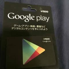 グーグルプレイカード 1500円のサムネイル