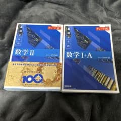 数学青チャート 数学I+A &数学IIの2冊セットのサムネイル