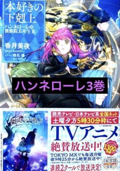 本好きの下剋上　ハンネローレの貴族院五年生 3のサムネイル
