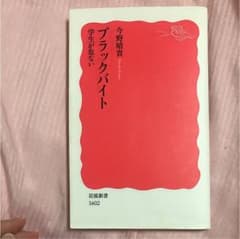ブラックバイト 学生が危ないのサムネイル