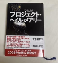 プロジェクト・ヘイル・メアリー 上のサムネイル