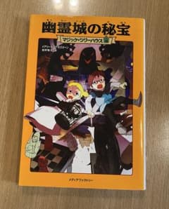 マジック・ツリーハウス 16 幽霊城の秘宝のサムネイル