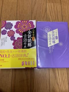 三省堂 全訳読解古語辞典のサムネイル