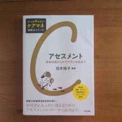 アセスメント 情報収集からケアプラン作成までのサムネイル