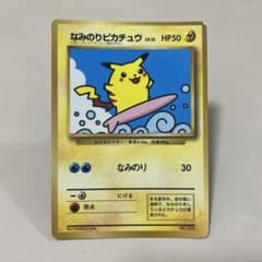 なみのりピカチュウ「月刊コロコロコミック97年9月号」 おまけカード