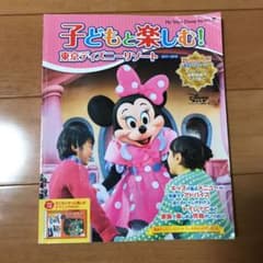 子どもと楽しむ! 東京ディズニーリゾート 2017～2018のサムネイル