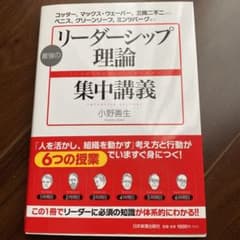 最強のリーダーシップ理論集中講義 = LEADERSHIP THEORY : …のサムネイル