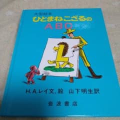 ひとまねこざるのABCのサムネイル