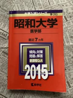 昭和大学 医学部 2015年版のサムネイル