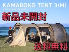 新品・未使用　カマボコテント 3M タンカラー T5-689-TNのサムネイル