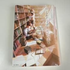 ないものねだりの君に光の花束をのサムネイル